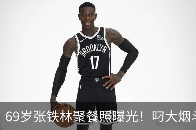 69岁张铁林聚餐照曝光！叼大烟斗，桌上摆满老北京铜锅涮肉