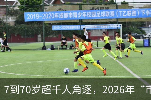 7到70岁超千人角逐，2026年“市长杯”羽毛球赛越秀赛区落幕