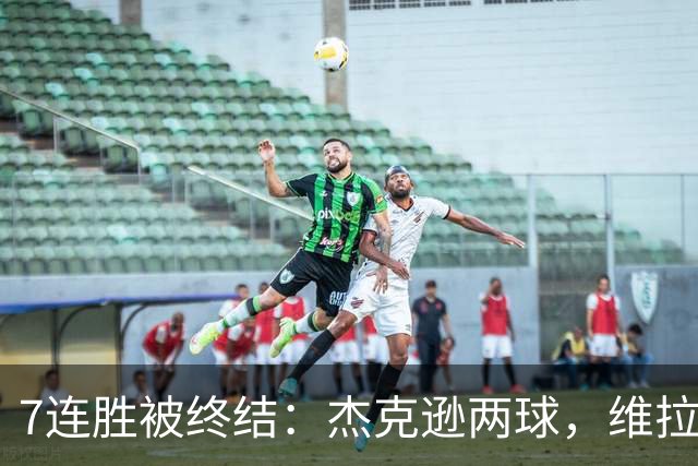 7连胜被终结：杰克逊两球，维拉公园再成曼城伤心地
