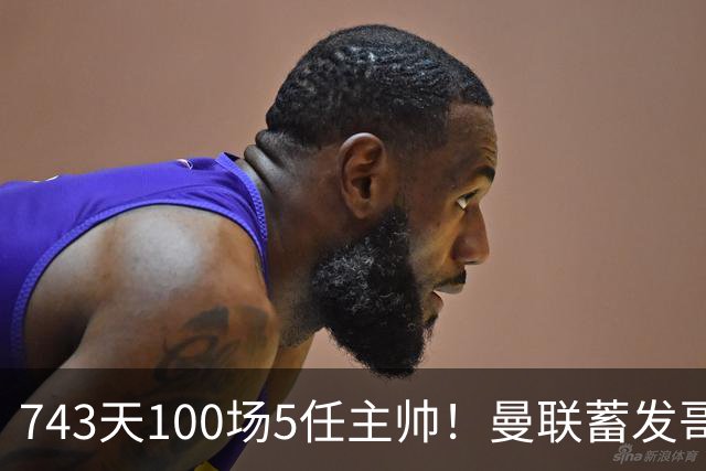 743天100场5任主帅！曼联蓄发哥仍未遂心愿 进度归零