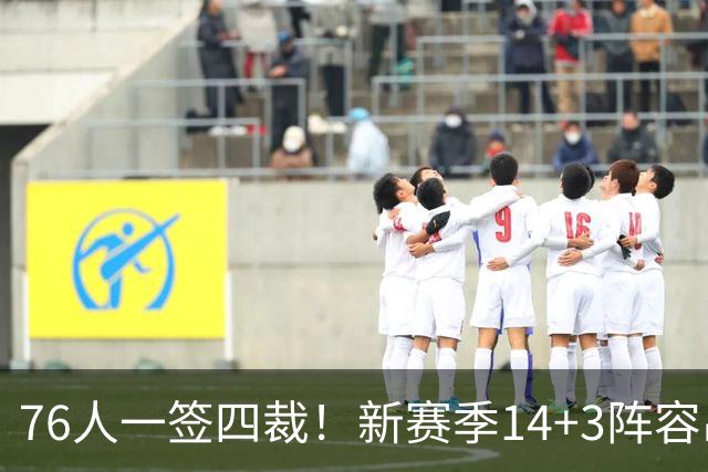 76人一签四裁！新赛季14+3阵容出炉：2米29法尔获双向合同