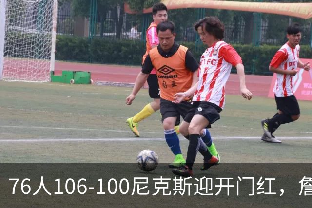 76人106-100尼克斯迎开门红，詹姆斯14+9+7，马克西28分，布伦森19中6