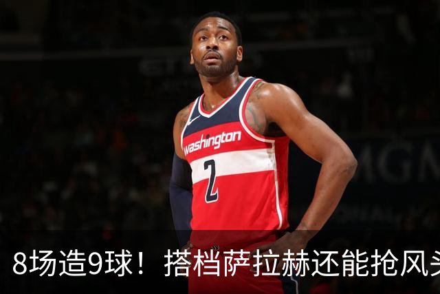 8场造9球！搭档萨拉赫还能抢风头，三次重伤拦不住超级射手的崛起