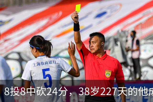 8投8中砍24分，38岁227天的他成NBA历史最老后卫