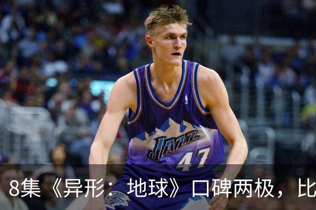 8集《异形：地球》口碑两极，比《普罗米修斯》还分裂
