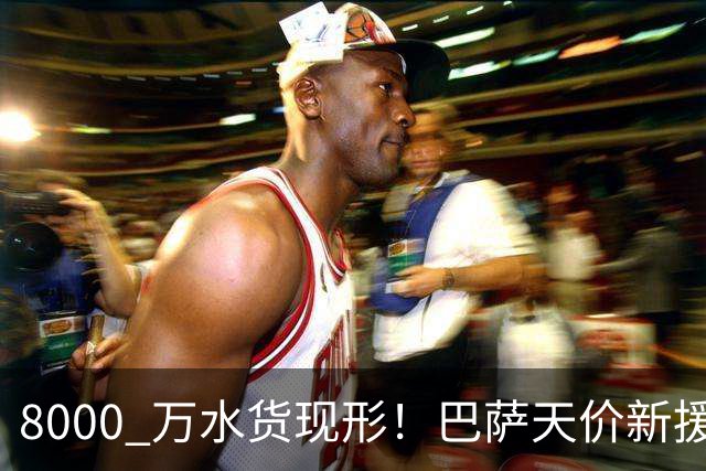 8000 万水货现形！巴萨天价新援彻底崩盘！诺坎普这下亏大了