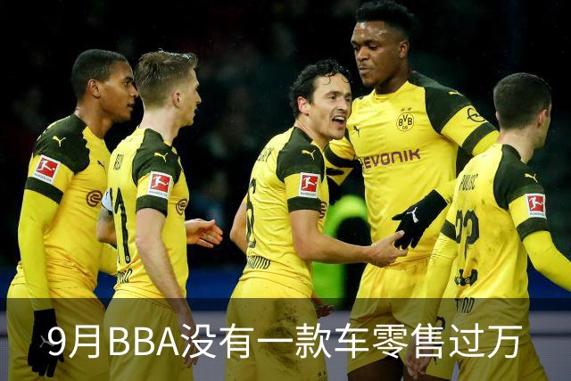 9月BBA没有一款车零售过万