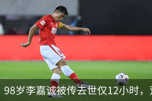 98岁李嘉诚被传去世仅12小时，荒唐一幕出现，网友：不是空穴来风