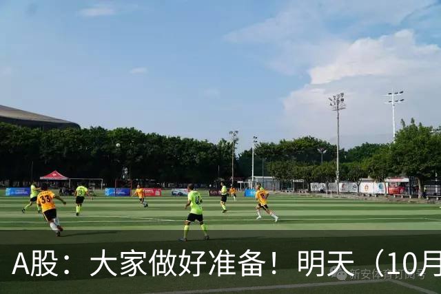 A股：大家做好准备！明天（10月19日）的市场会这样走