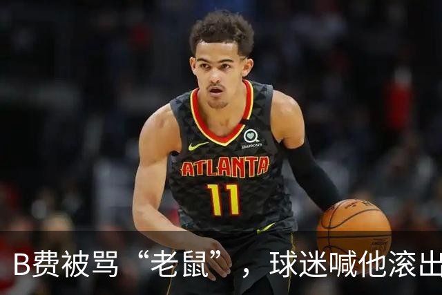 B费被骂“老鼠”，球迷喊他滚出曼联：这支球队从上至下烂了