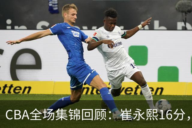 CBA全场集锦回顾：崔永熙16分，广东胜广厦取赛季首胜