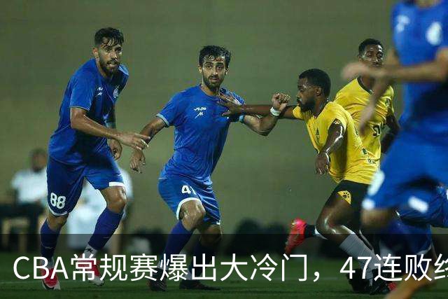 CBA常规赛爆出大冷门，47连败终结，两大总冠军球队全部赢球