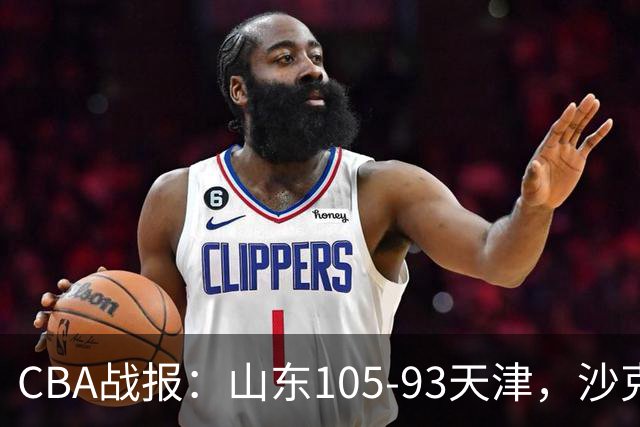 CBA战报：山东105-93天津，沙克尔福德空砍30分