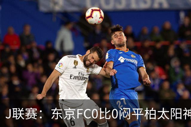 J联赛：东京FC0比0闷平柏太阳神！