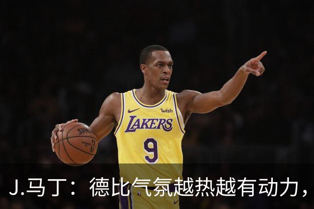 J.马丁：德比气氛越热越有动力，皇家社会客场要全取三分