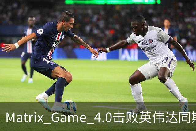 Matrix Game 4.0击败英伟达同期竞品，实现全球首个消费级显卡落地
