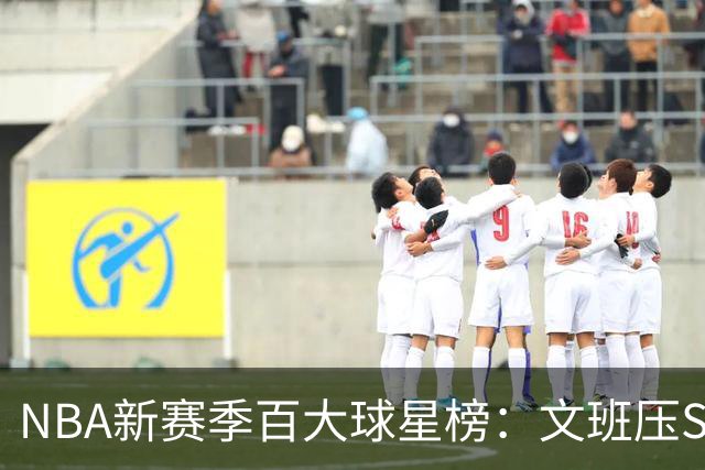 NBA新赛季百大球星榜：文班压SGA居首 库里10阿杜15詹姆斯19