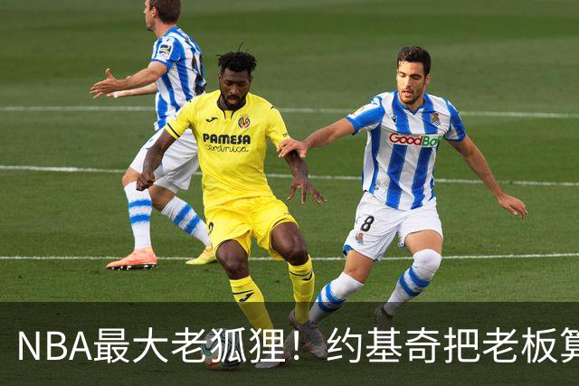 NBA最大老狐狸！约基奇把老板算哭了：晚签一年，多薅一部航母