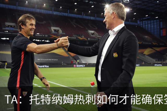TA：托特纳姆热刺如何才能确保签下另一位未来的金球奖得主？