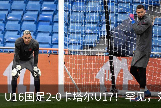 U16国足2-0卡塔尔U17！罕见，刘宇洋1v5+连过3人引惊呼：球王附体