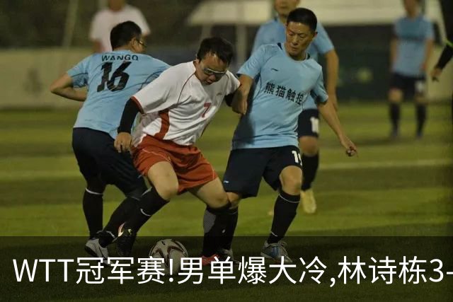 WTT冠军赛!男单爆大冷,林诗栋3-0翻盘晋级,卡尔伯格赛点惨遭逆转