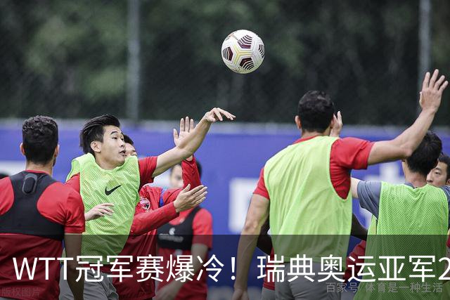 WTT冠军赛爆冷！瑞典奥运亚军2-0连丢3局，错失4赛点一轮游