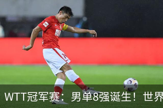 WTT冠军赛：男单8强诞生！世界前三输光，国乒3胜2负力克小勒布伦