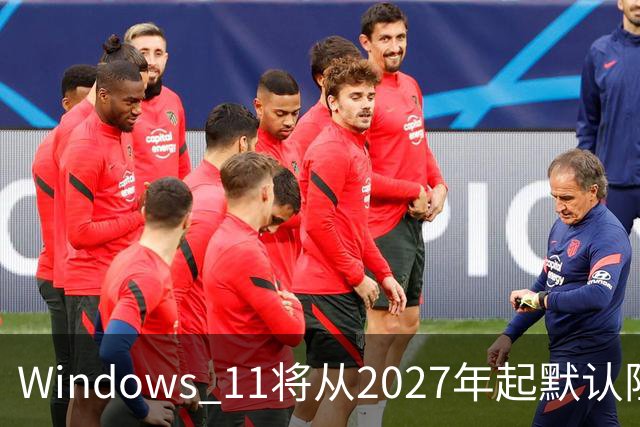 Windows 11将从2027年起默认阻止ReFS移动硬盘挂载